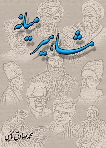 کتاب مشاهیر میانه محمد صادق نائبی